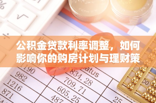 宝应公积金贷款利率调整，如何影响你的购房计划与理财策略