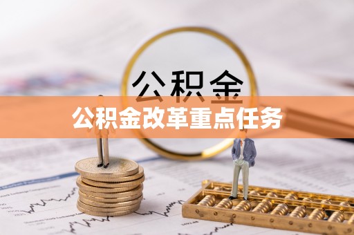 宝应公积金改革重点任务
