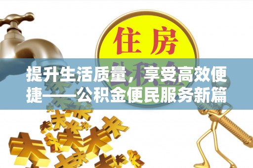宝应提升生活质量，享受高效便捷——公积金便民服务新篇章