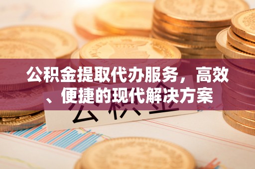 宝应公积金提取代办服务，高效、便捷的现代解决方案