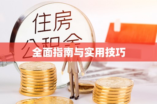 宝应全面指南与实用技巧