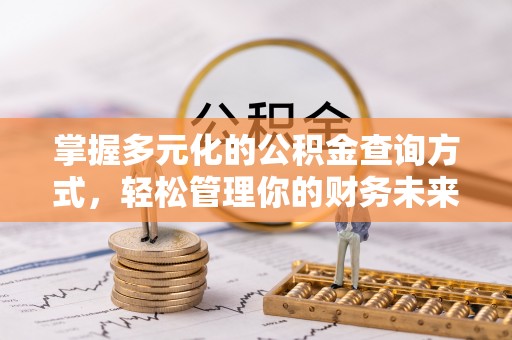 宝应掌握多元化的公积金查询方式，轻松管理你的财务未来