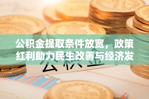 宝应公积金提取条件放宽，政策红利助力民生改善与经济发展