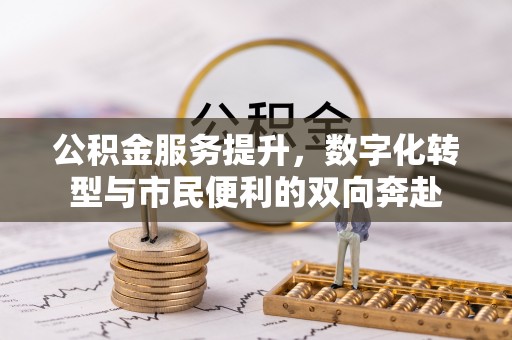 宝应公积金服务提升，数字化转型与市民便利的双向奔赴