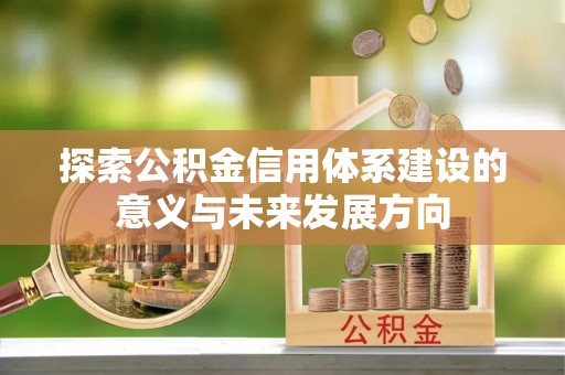 宝应探索公积金信用体系建设的意义与未来发展方向