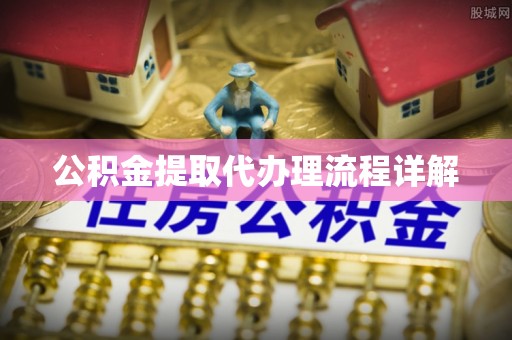 宝应公积金提取代办理流程详解