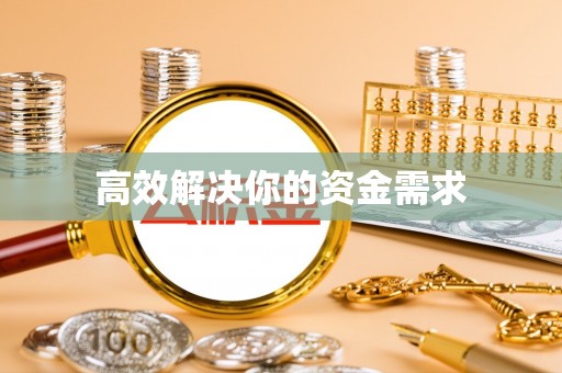 宝应高效解决你的资金需求