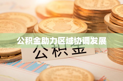 宝应公积金助力区域协调发展