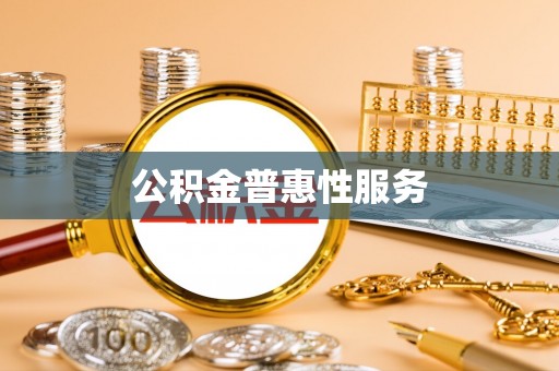 宝应公积金普惠性服务