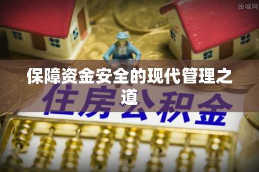 宝应保障资金安全的现代管理之道