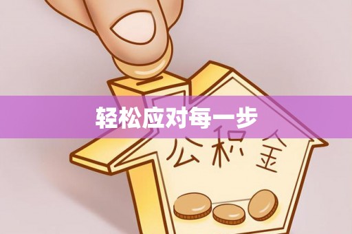 宝应轻松应对每一步