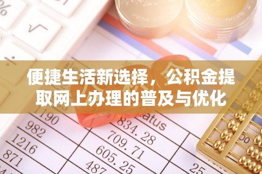 宝应便捷生活新选择，公积金提取网上办理的普及与优化