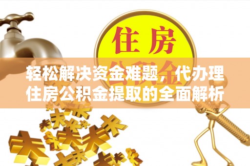 宝应轻松解决资金难题，代办理住房公积金提取的全面解析