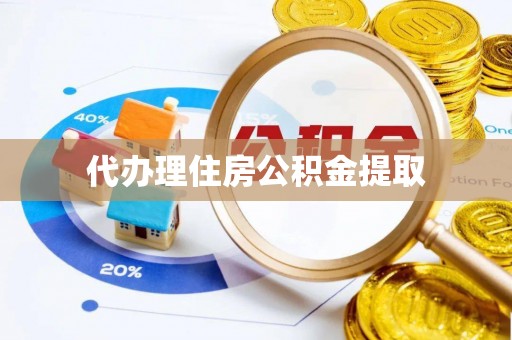 宝应代办理住房公积金提取