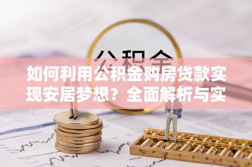 宝应如何利用公积金购房贷款实现安居梦想？全面解析与实用建议