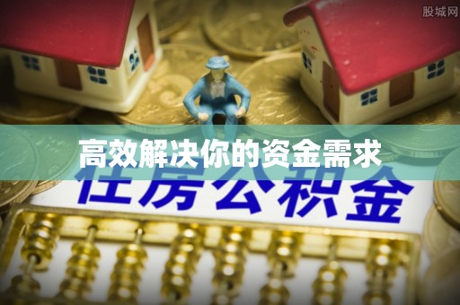 宝应高效解决你的资金需求