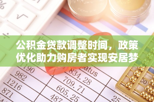 宝应公积金贷款调整时间，政策优化助力购房者实现安居梦