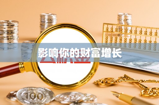 宝应影响你的财富增长