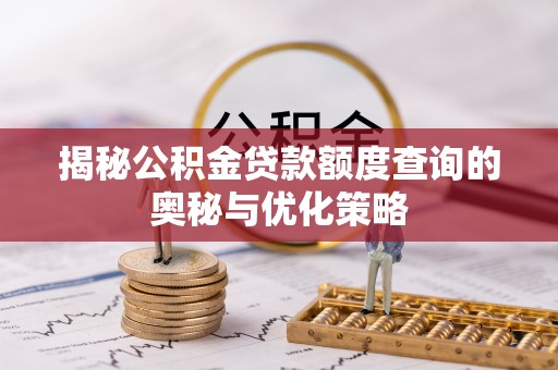 宝应揭秘公积金贷款额度查询的奥秘与优化策略