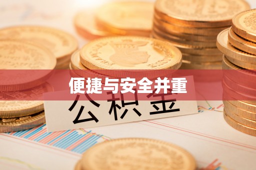 宝应便捷与安全并重