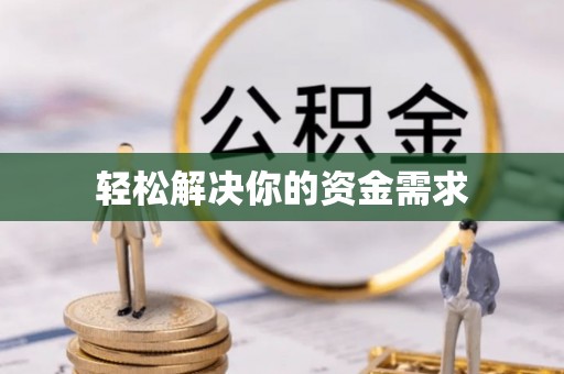 宝应轻松解决你的资金需求