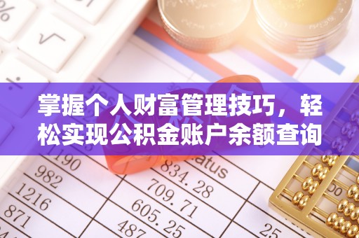 宝应掌握个人财富管理技巧，轻松实现公积金账户余额查询与规划