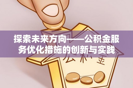 宝应探索未来方向——公积金服务优化措施的创新与实践
