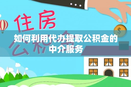 宝应如何利用代办提取公积金的中介服务