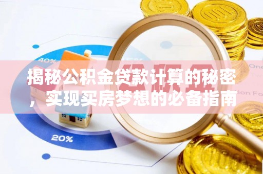 宝应揭秘公积金贷款计算的秘密，实现买房梦想的必备指南
