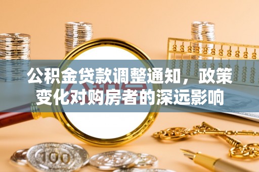 宝应公积金贷款调整通知，政策变化对购房者的深远影响