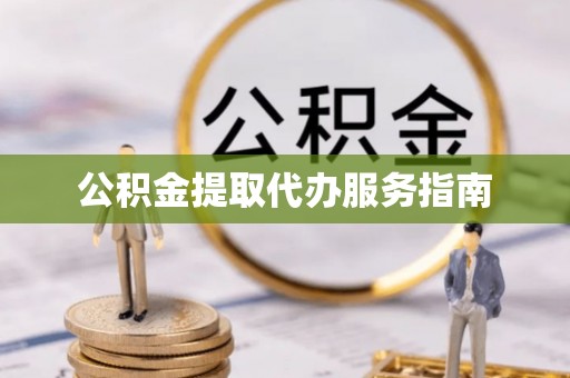 宝应公积金提取代办服务指南