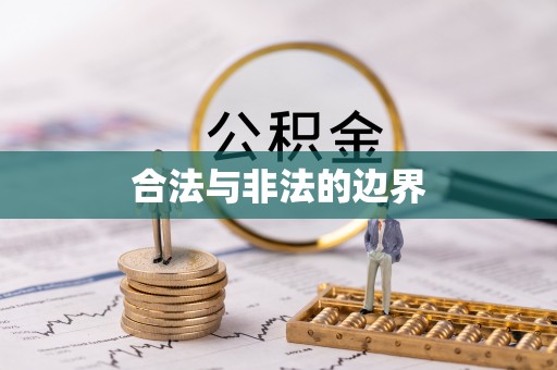 宝应合法与非法的边界