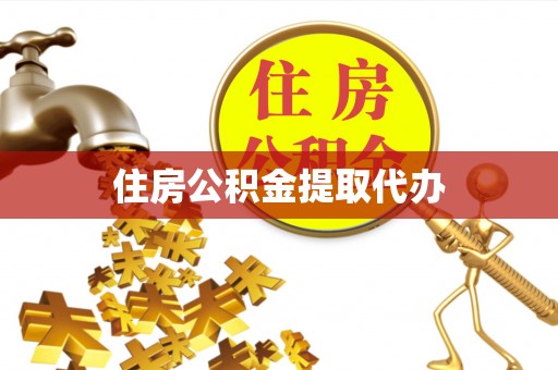 宝应住房公积金提取代办