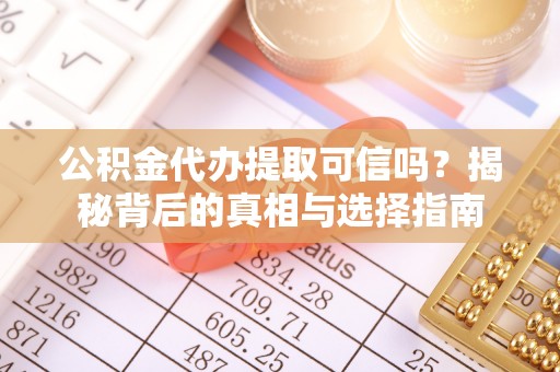 宝应公积金代办提取可信吗？揭秘背后的真相与选择指南