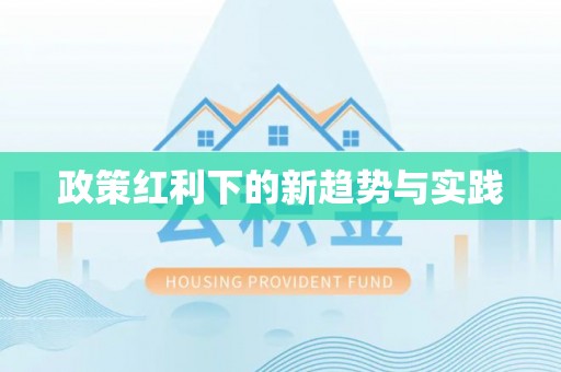 宝应政策红利下的新趋势与实践