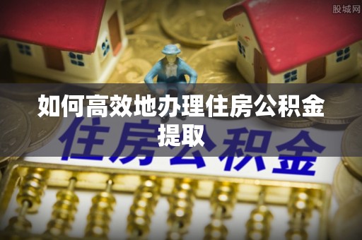 宝应如何高效地办理住房公积金提取