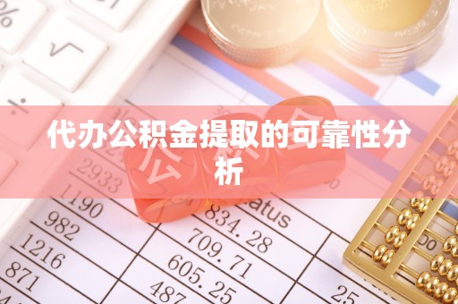宝应代办公积金提取的可靠性分析