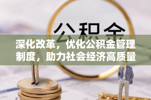 宝应深化改革，优化公积金管理制度，助力社会经济高质量发展