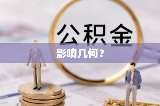 宝应影响几何？