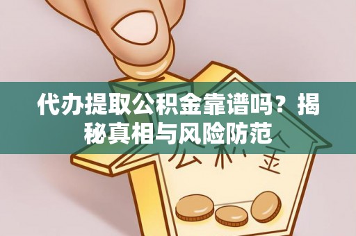 宝应代办提取公积金靠谱吗？揭秘真相与风险防范