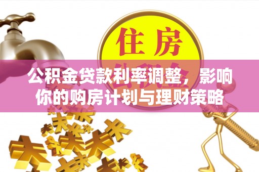 宝应公积金贷款利率调整，影响你的购房计划与理财策略