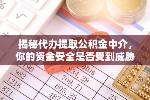 宝应揭秘代办提取公积金中介，你的资金安全是否受到威胁？