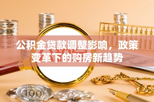 宝应公积金贷款调整影响，政策变革下的购房新趋势