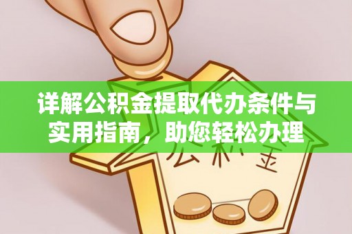 宝应详解公积金提取代办条件与实用指南，助您轻松办理