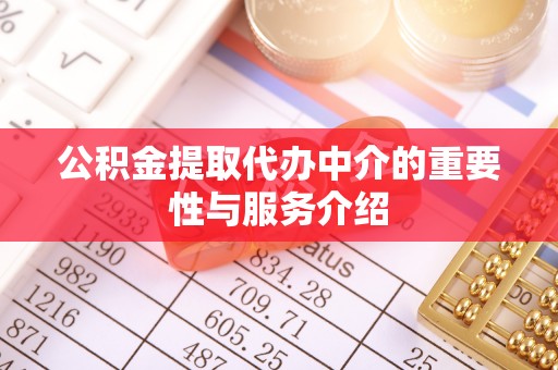 宝应公积金提取代办中介的重要性与服务介绍