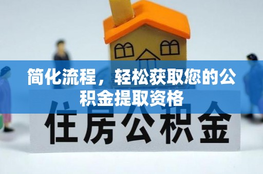 宝应简化流程，轻松获取您的公积金提取资格
