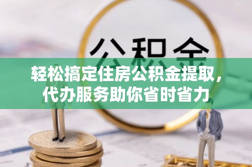 宝应轻松搞定住房公积金提取，代办服务助你省时省力