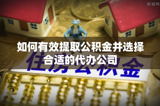 宝应如何有效提取公积金并选择合适的代办公司