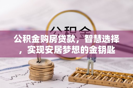 宝应公积金购房贷款，智慧选择，实现安居梦想的金钥匙