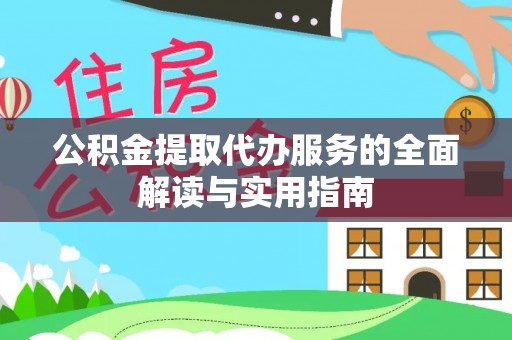 宝应公积金提取代办服务的全面解读与实用指南